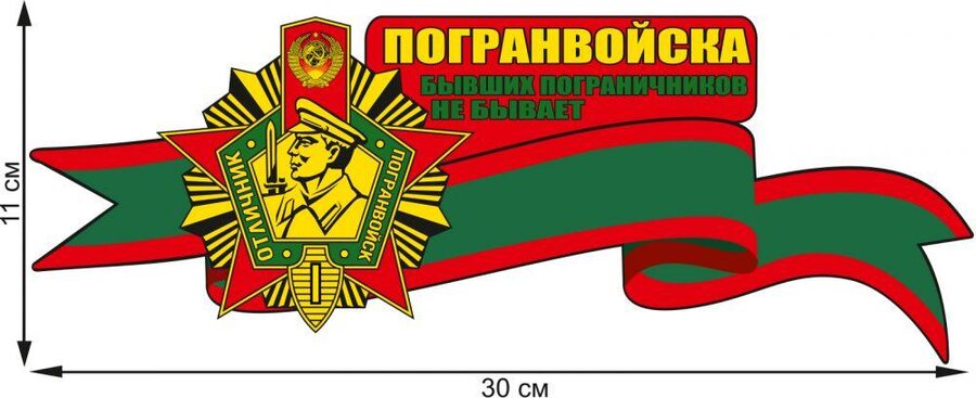 Автомобильная наклейка Бывших пограничников не бывает