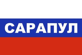 Флаг триколор Сарапул
