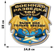 Автомобильная наклейка 100-летие Военной разведки (15x14,6 см)