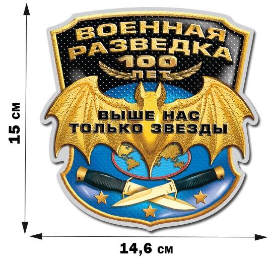 Автомобильная наклейка 100-летие Военной разведки (15x14,6 см)