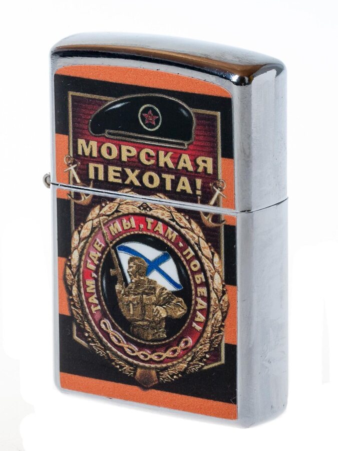 Зажигалка бензиновая За Морскую пехоту!