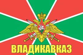 Флаг Погранвойск Владикавказ