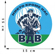 Наклейка рисунок ВДВ 