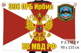 Флаг 398 ОРБ Ирбис