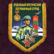 Военный вымпел Арктический пограничный отряд