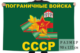 Флаг Пограничных войск с символикой СССР