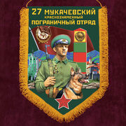 Вымпел 27 Мукачевский пограничный отряд