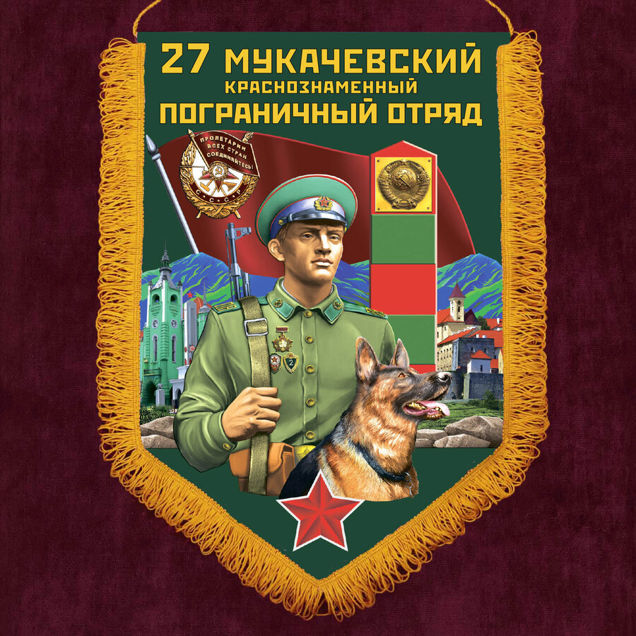Вымпел 27 Мукачевский пограничный отряд