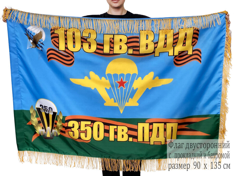 Двусторонний флаг с бахромой 350 гв. ПДП 103 гв. ВДД