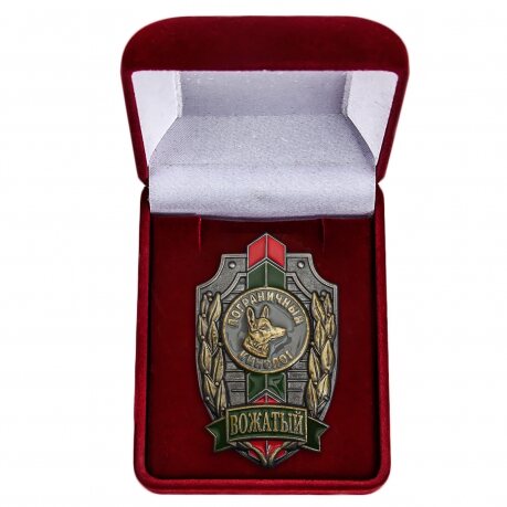 Знак в бархатистом футляре Вожатый. Пограничный кинолог в наградной коробке с удостоверением в комплекте
