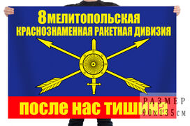 Флаг 8 ракетная дивизия
