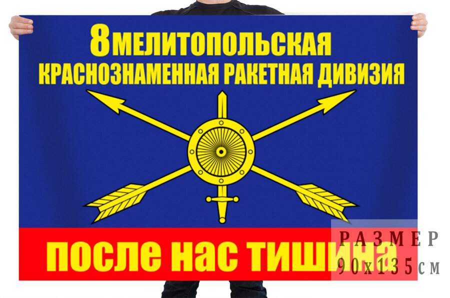 Флаг 8 ракетная дивизия