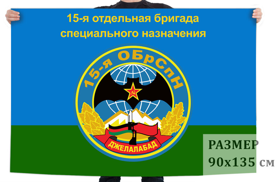 Флаг 15 ОБрСпН ГРУ