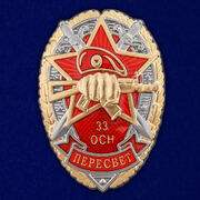 Знак 33 ОСН Пересвет