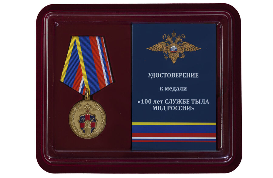 Медаль в бордовом футляре 100 лет Службе тыла МВД России