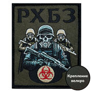 Шеврон РХБЗ (10х8см)