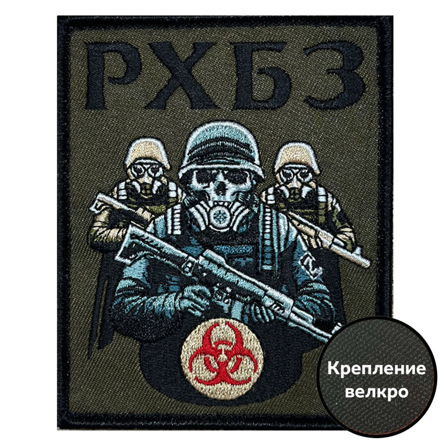 Шеврон РХБЗ (10х8см)