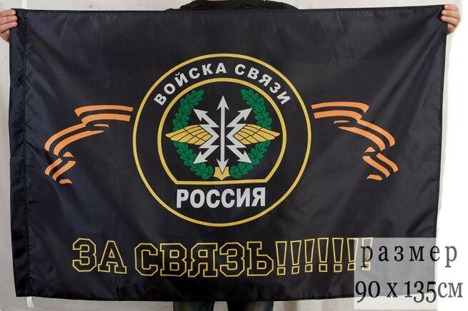 Флаг За Связь! 90х135 большой
