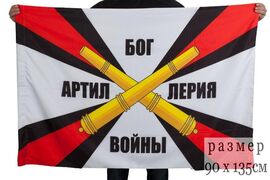 Флаг Артиллерия-Бог войны