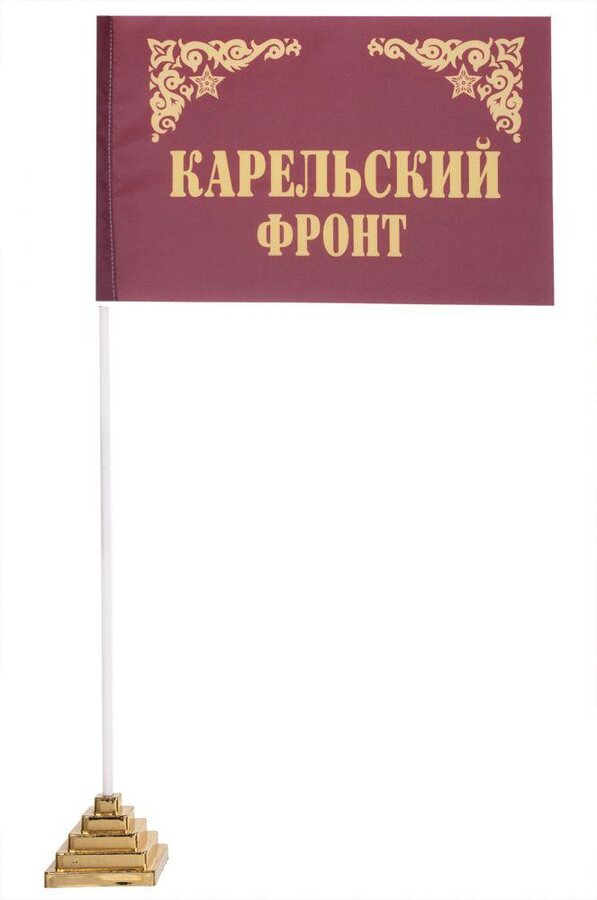 Настольный флажок Карельский фронт