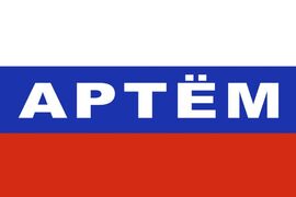 Флаг триколор Артём