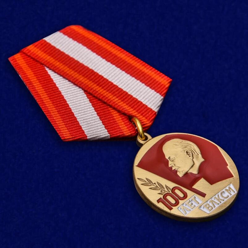 Медаль 100 лет ВЛКСМ копия