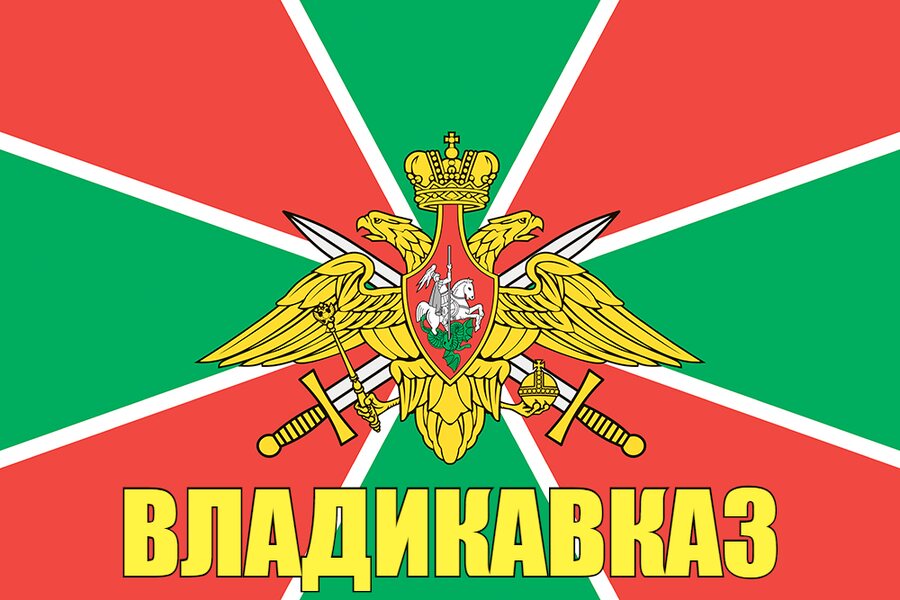 Флаг Погранвойск Владикавказ 90x135 большой