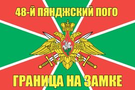 48-й Пянджский ПОГО 90x135 большой