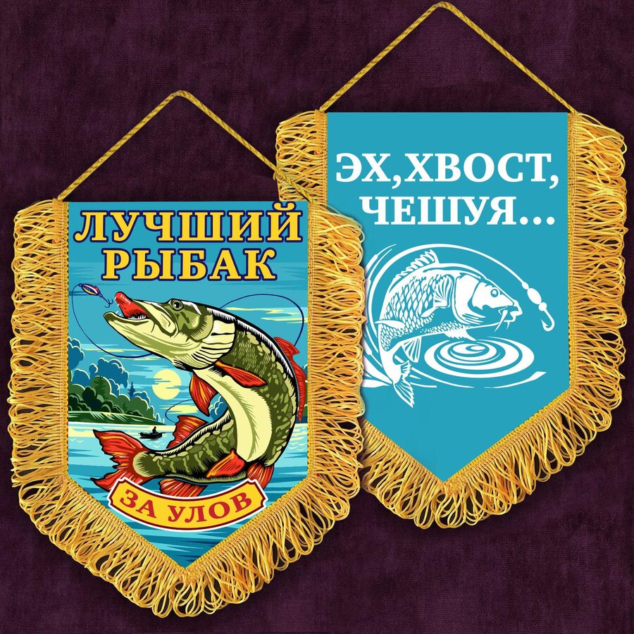 Вымпел с вышивкой За улов