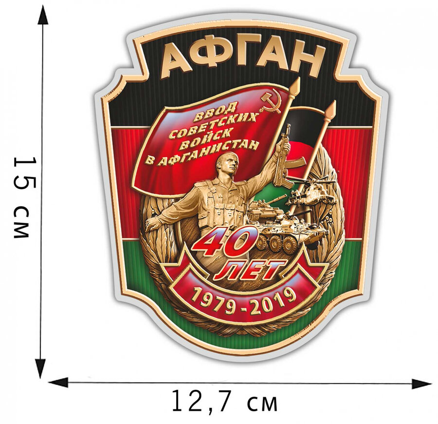 Автомобильная наклейка 40 лет Афганистан