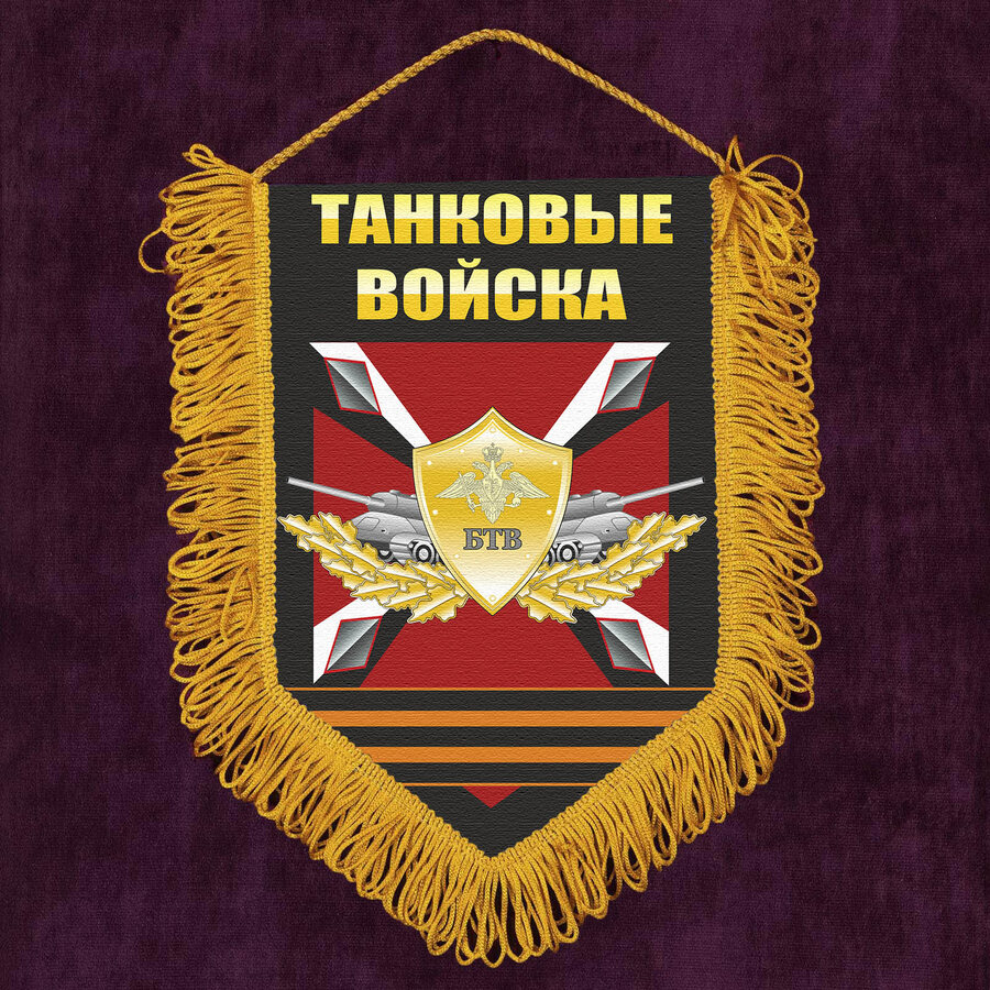 Военный Вымпел БТВ