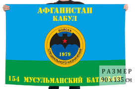 Флаг 154-го отдельного отряда СпН Мусульманский батальон 90х135 большой