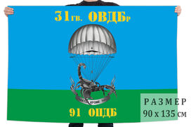 Флаг ВДВ 31 гв. ОВДБр 91 ОПДБ 90x135 большой