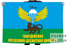 Флаг 76-ой Гвардейской воздушно-десантной дивизии  140х210 огромный