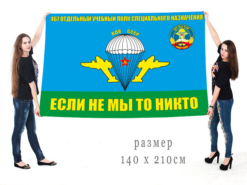 Флаг 467 ОУПСпН ВДВ СССР. Чирчик 140х210 огромный