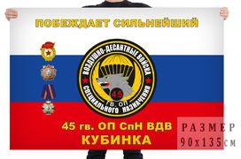 Флаг 45 гвардейского ОП СпН ВДВ
