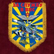 Вымпел За службу в ВВС