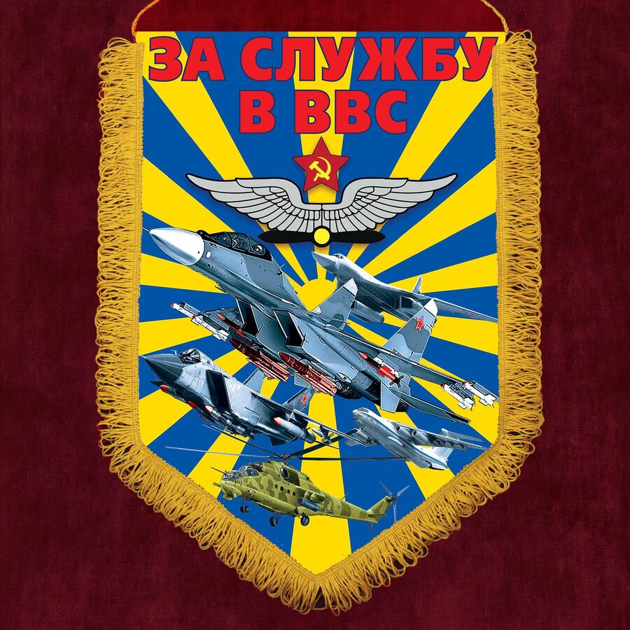 Вымпел За службу в ВВС