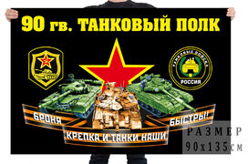 Флаг 90 гвардейского танкового полка