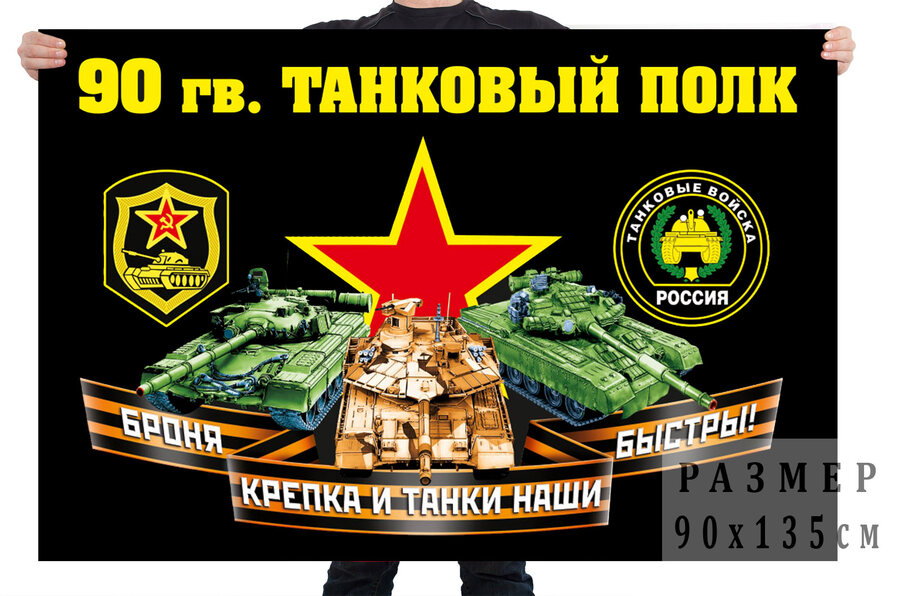 Флаг 90 гвардейского танкового полка