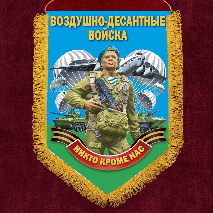 Вымпел Воздушно-десантные войска РФ