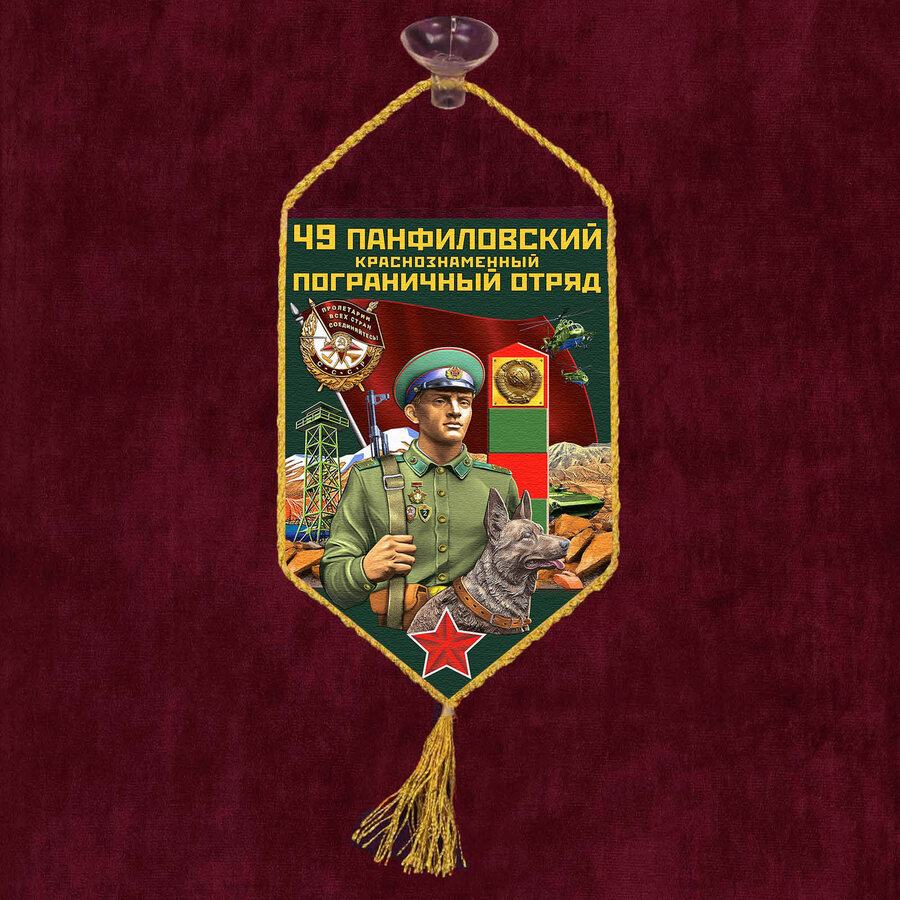Вымпел 49 Панфиловский пограничный отряд на присоске 