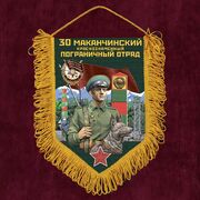 Вымпел 30 Маканчинский пограничный отряд