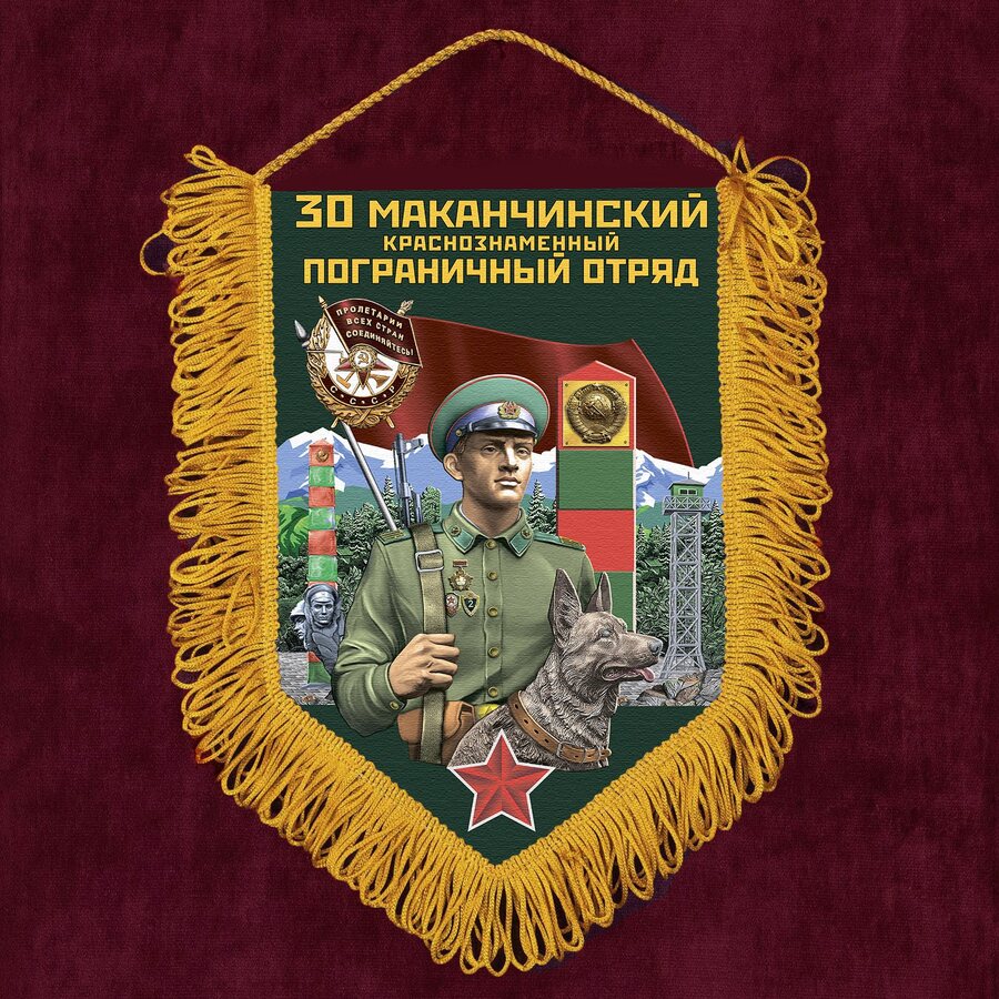 Вымпел 30 Маканчинский пограничный отряд