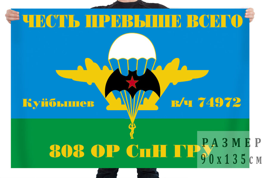 Флаг 808 ОРСпН ГРУ (Куйбышев)