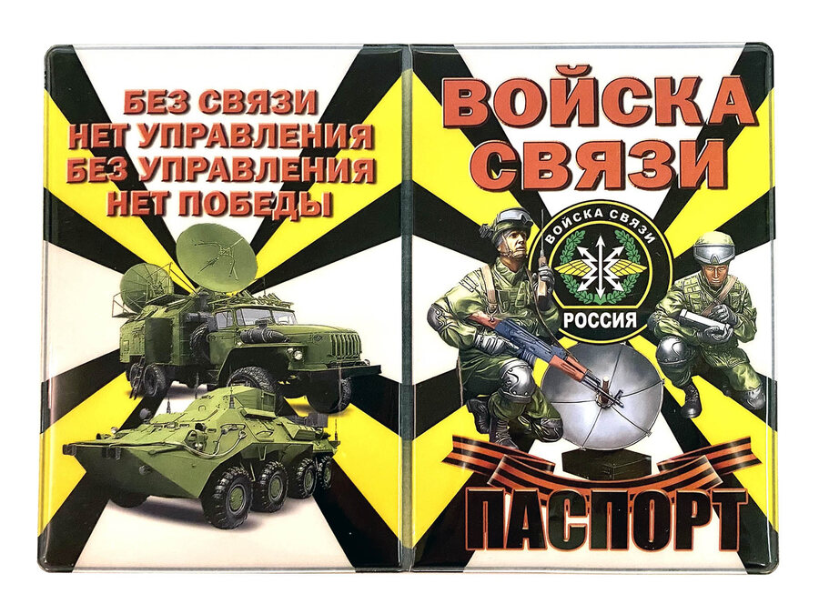 Обложка на паспорт Войска связи