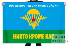 Флаг Воздушно-десантные войска Никто, кроме нас!