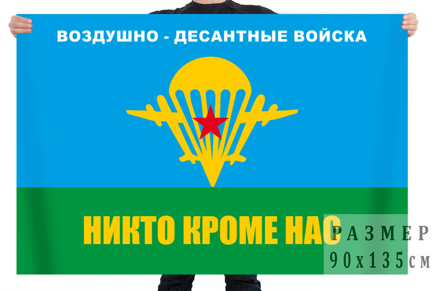 Флаг Воздушно-десантные войска Никто, кроме нас!