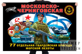 Флаг 77 Московско-Черниговской гвардейской отдельной бригады морской пехоты – Каспийск