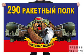 Флаг 290 ракетного полка – Йошкар-Ола